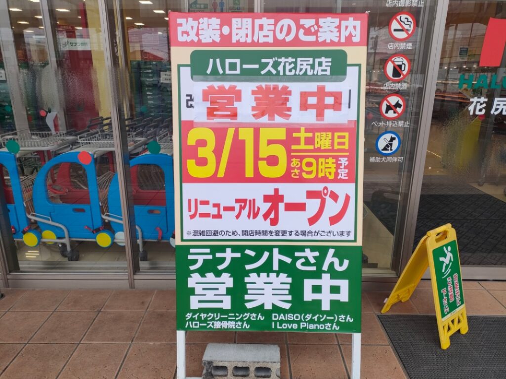 ハローズ花尻店