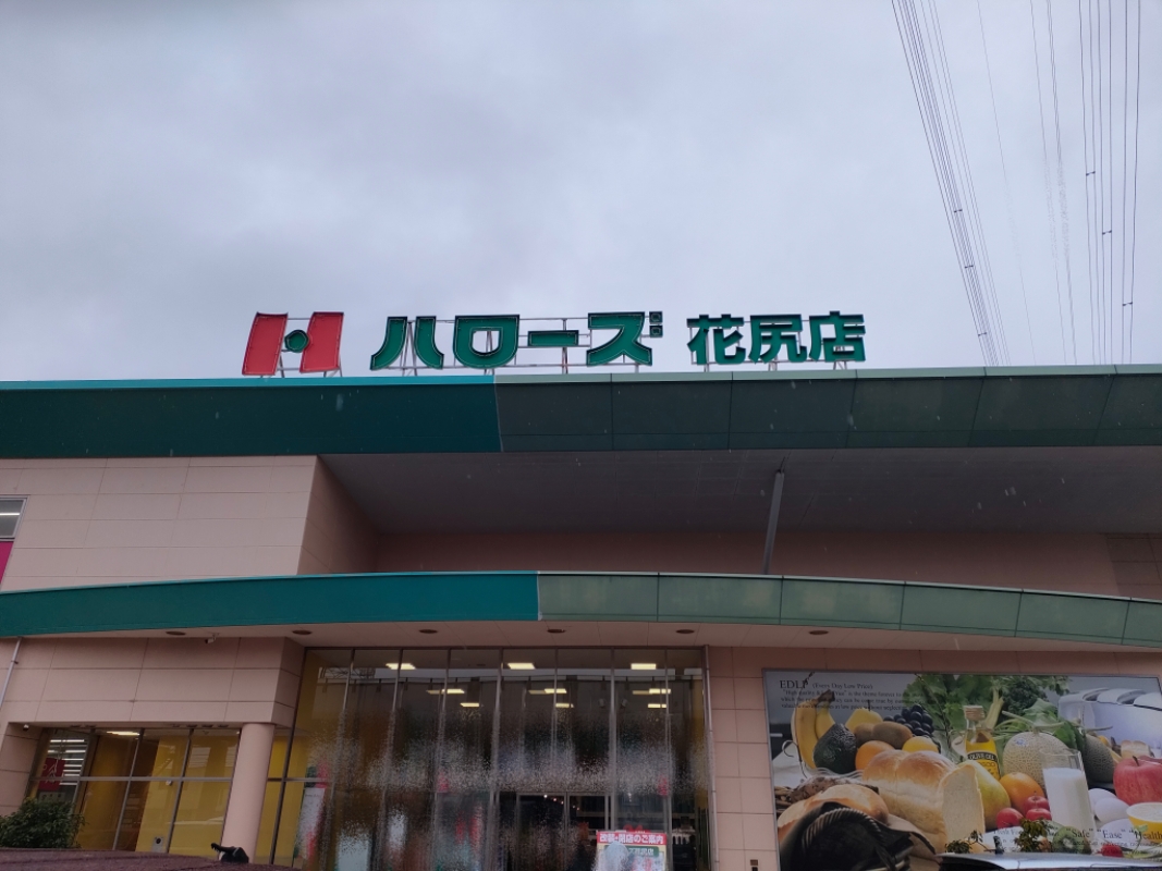 ハローズ花尻店