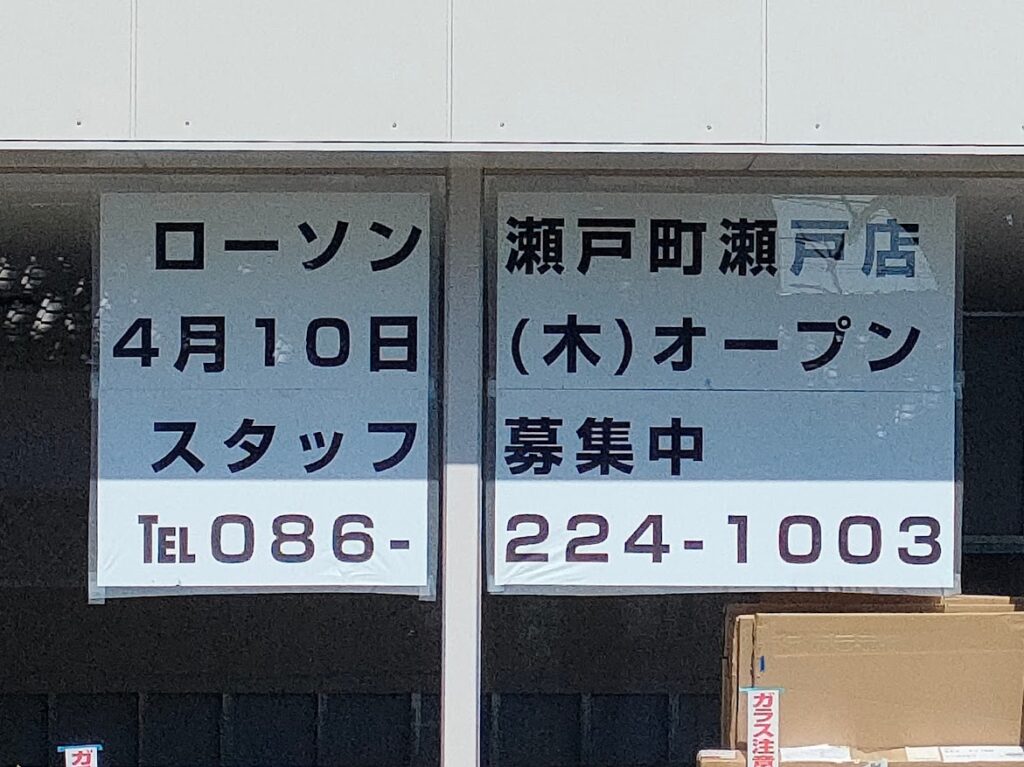 ローソン瀬戸町瀬戸店