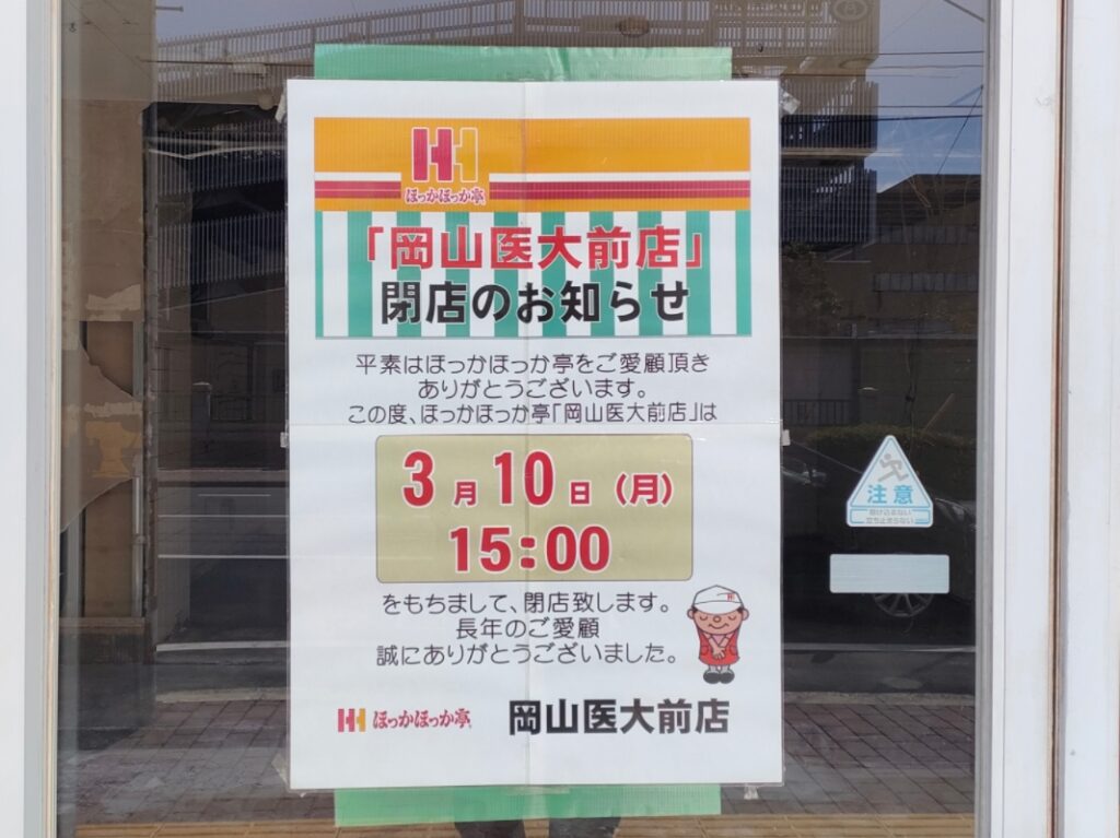 ほっかほっか亭 岡山医大前店