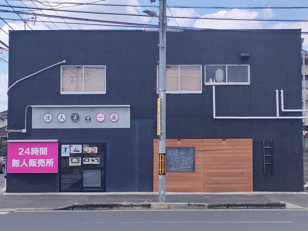 達人の一品 高島店