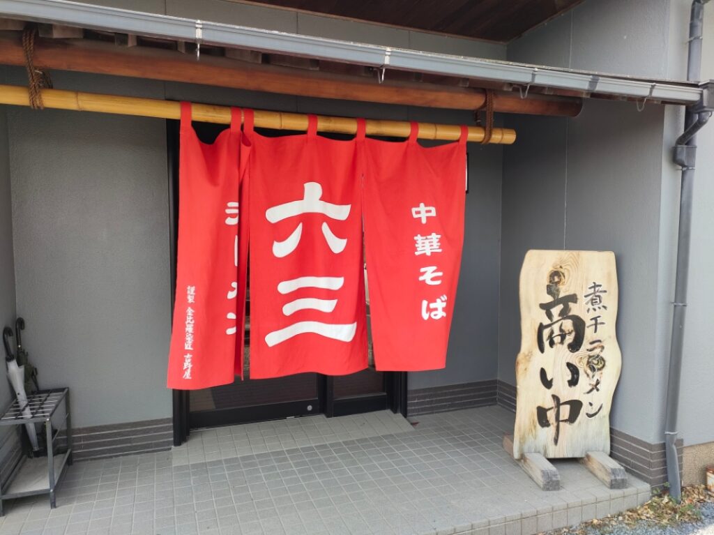 煮干専門店 六三ラーメン
