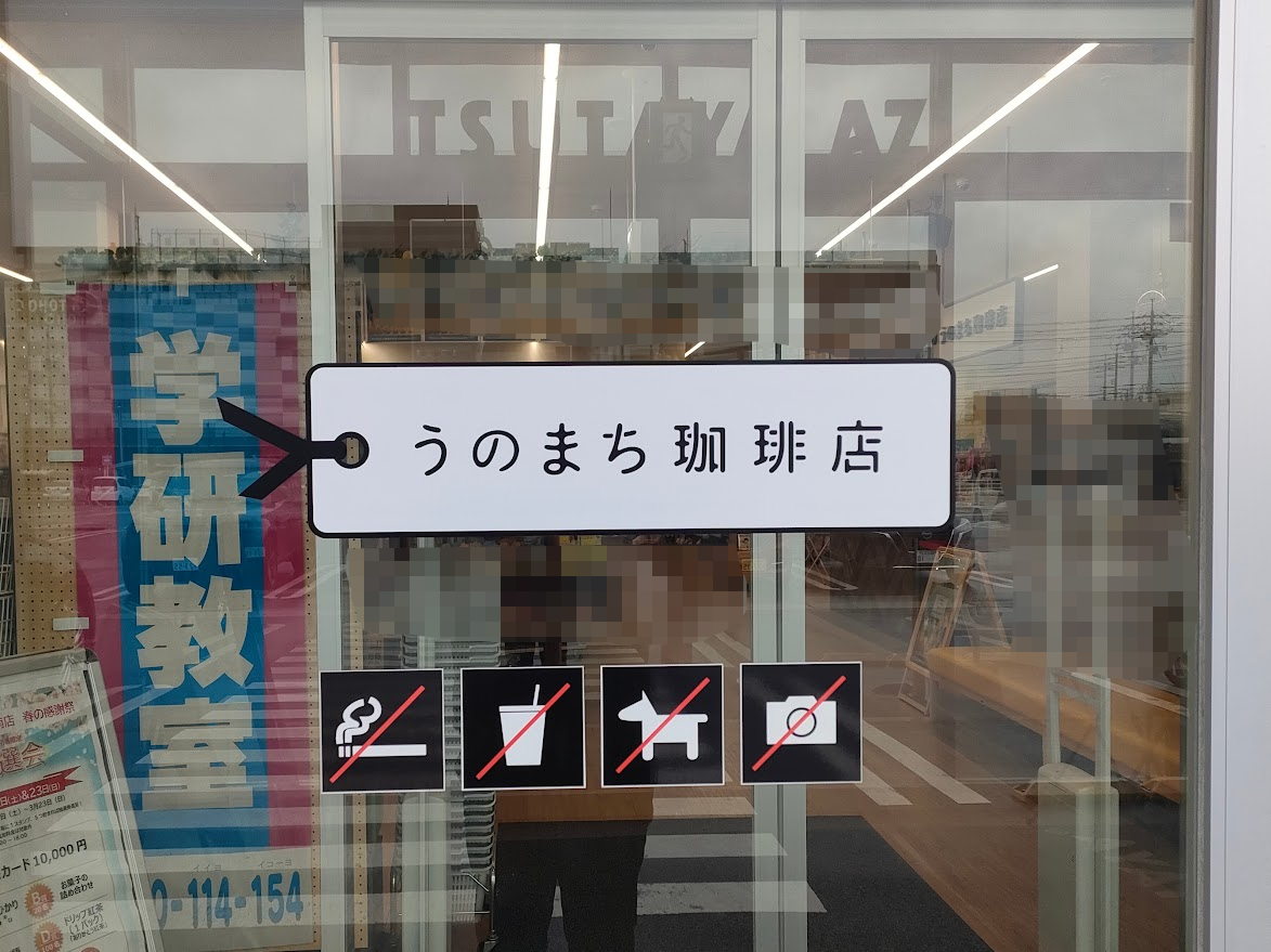 うのまち珈琲店 岡山南店