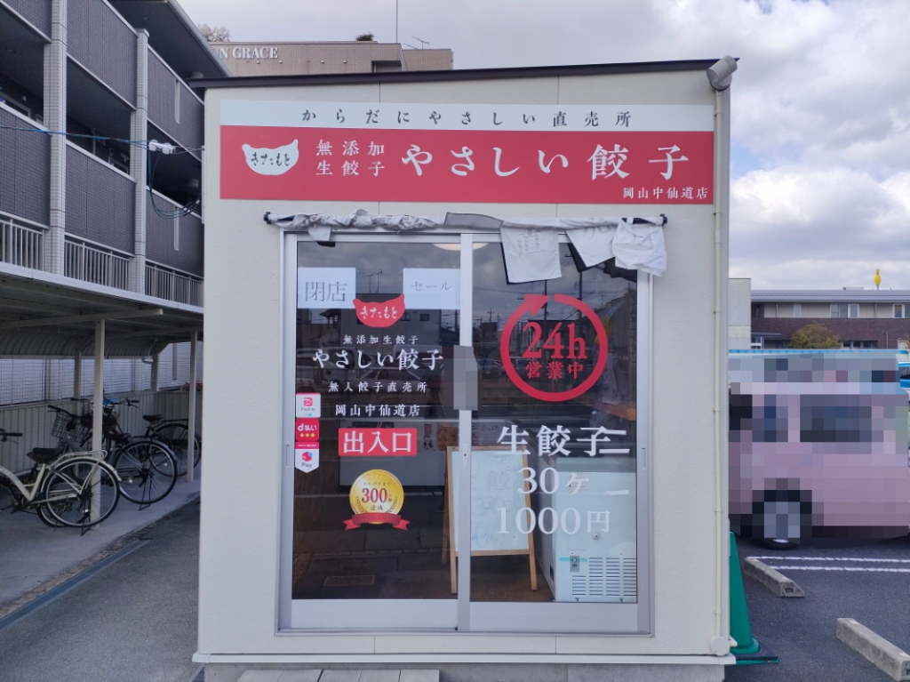 やさしい餃子 岡山中仙道店