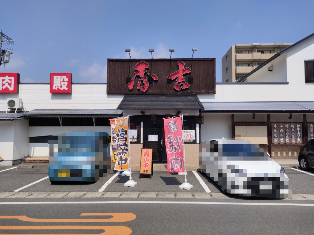 焼肉秀吉 西古松本店