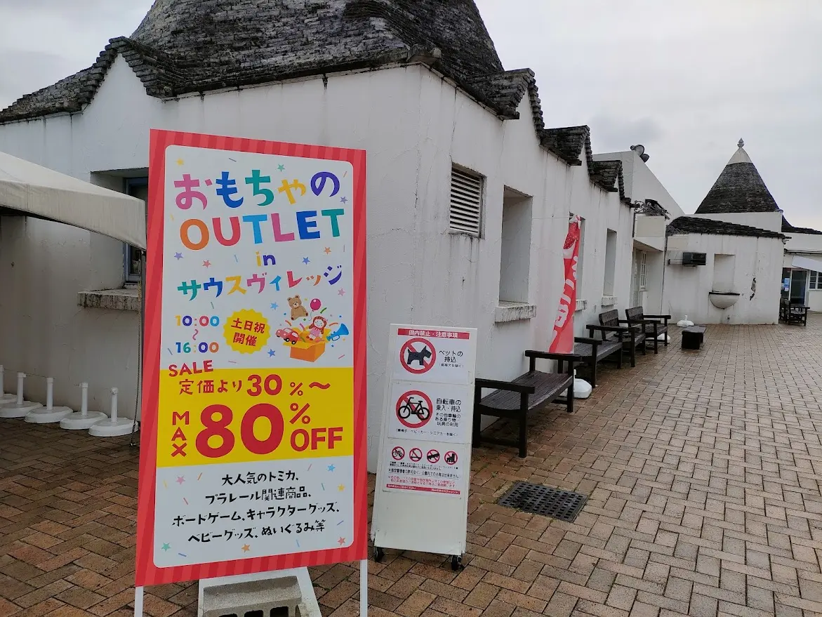 おもちゃのOUTLET