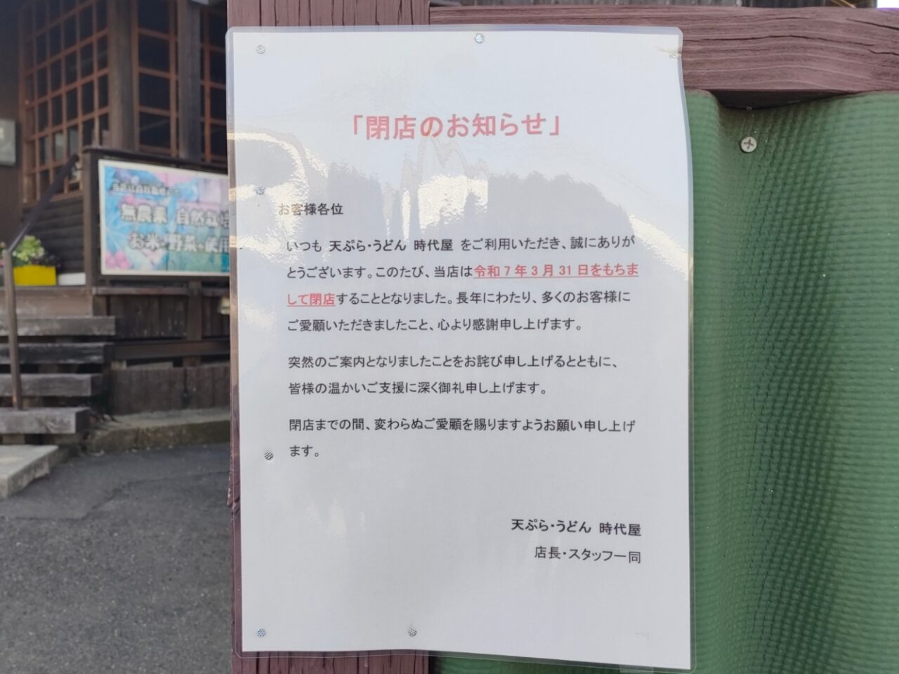 天ぷら・うどん 時代屋