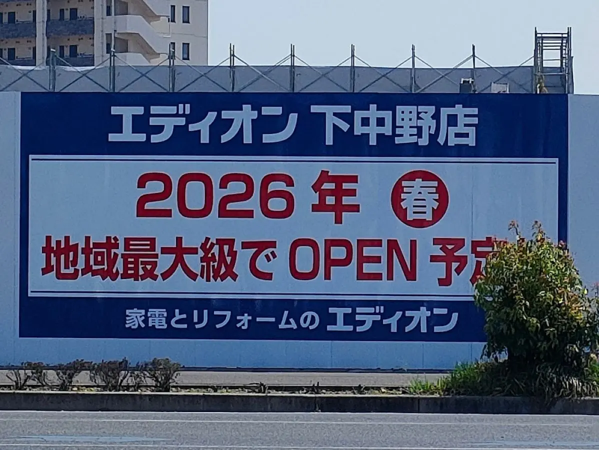エディオン下中野店