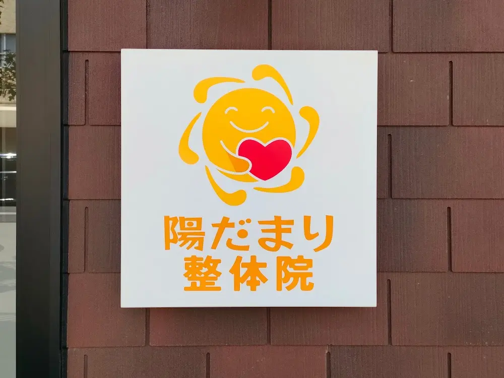 陽だまり整体院 問屋町テラス院