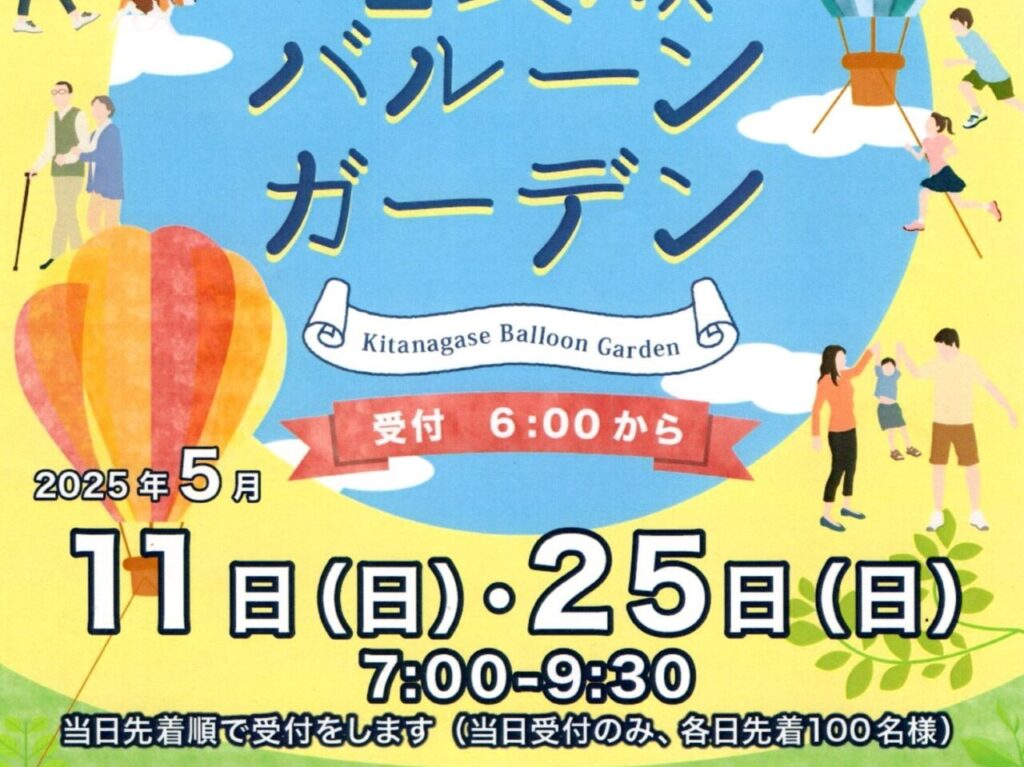 北長瀬バルーンガーデン