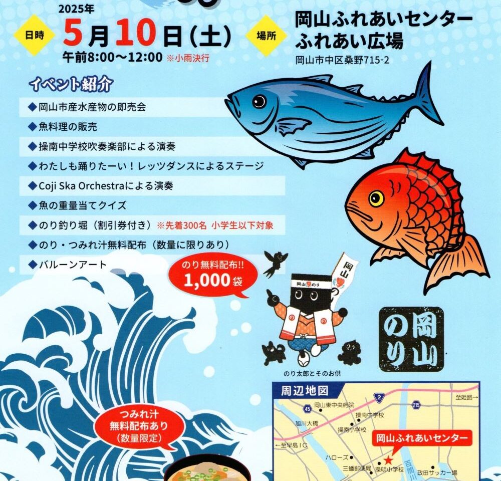 岡山魚フェスタ