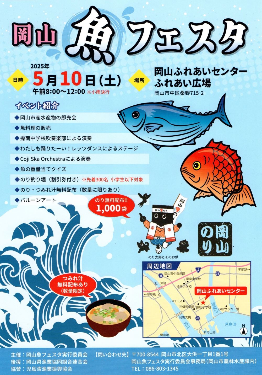 岡山魚フェスタ