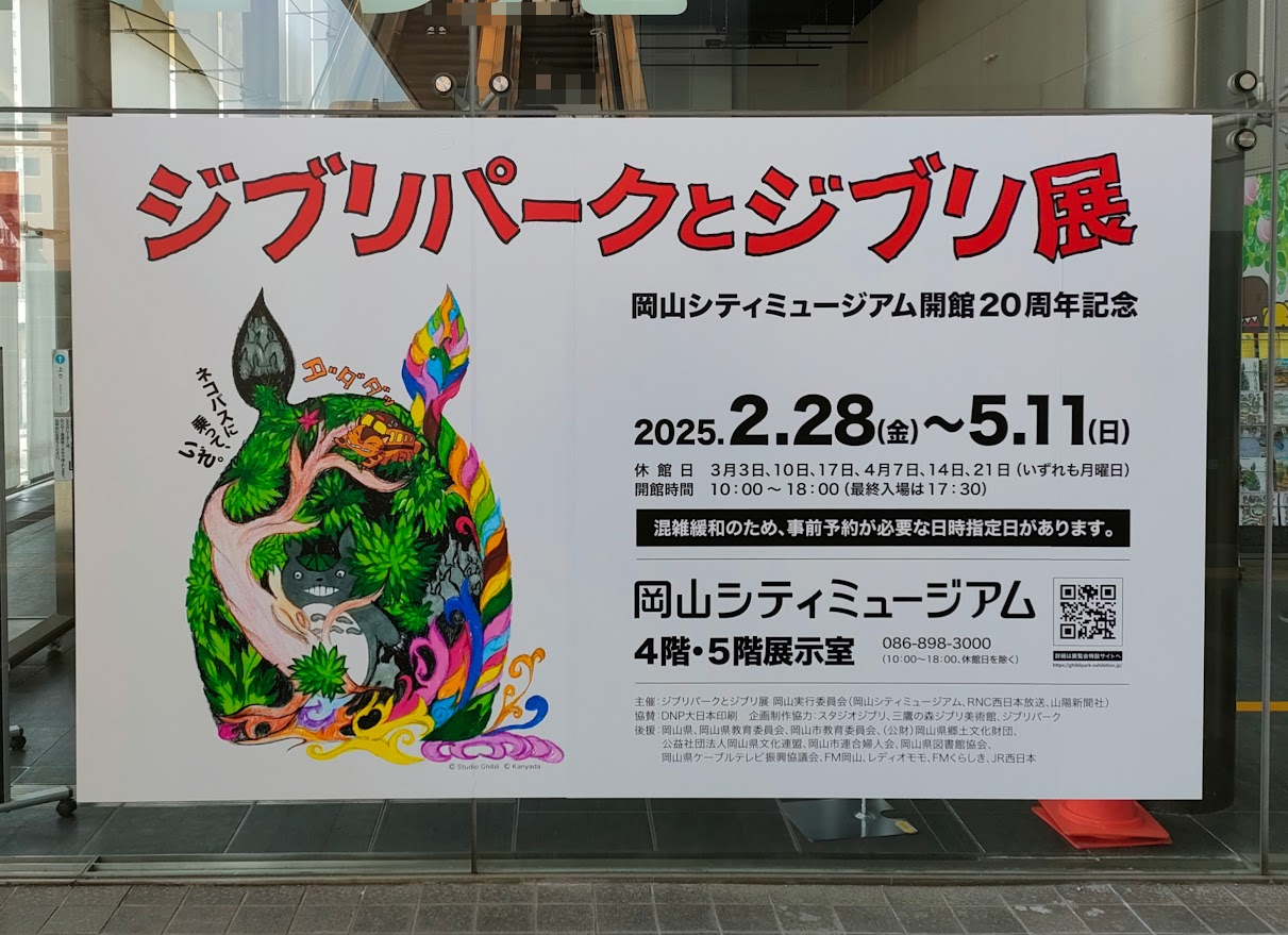ジブリパークとジブリ展