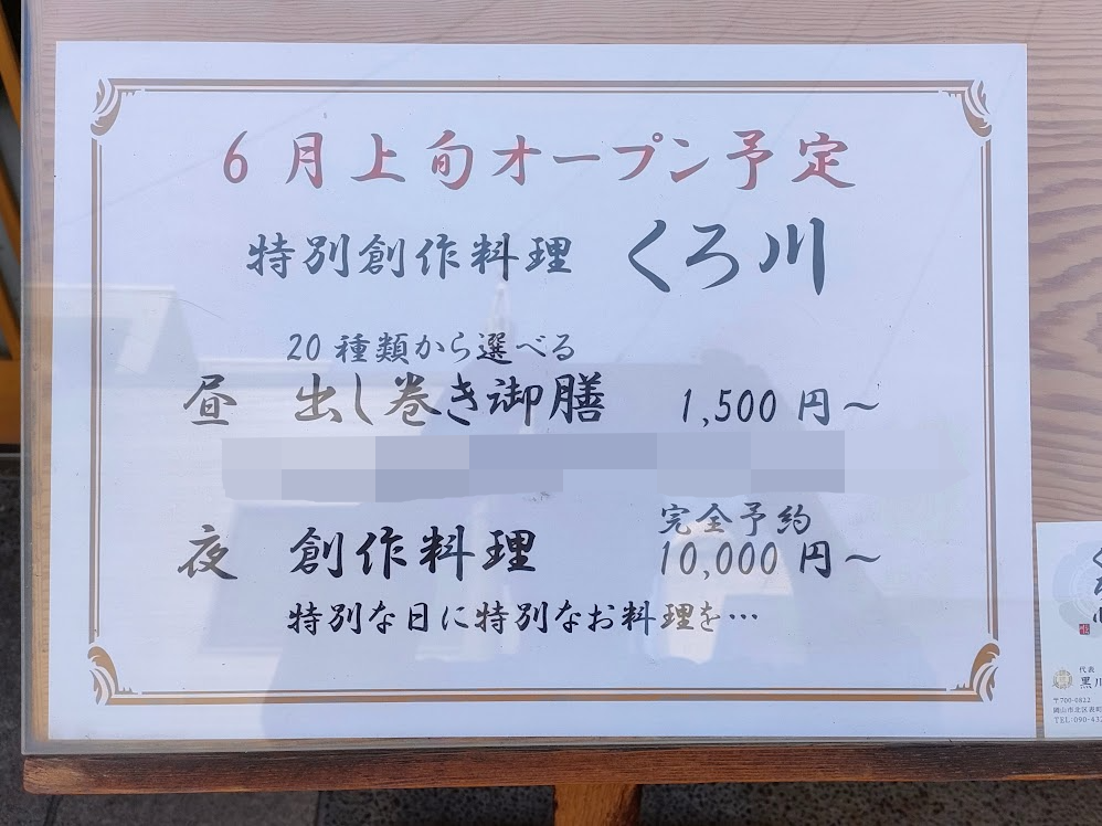 特別創作料理 くろ川