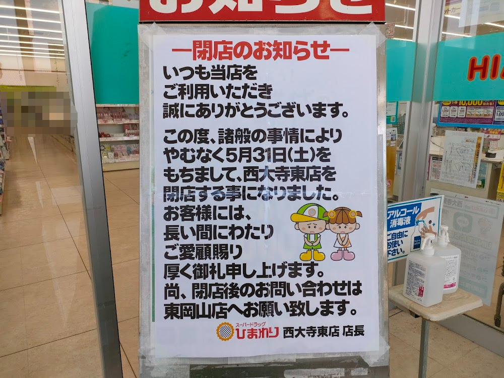 スーパードラッグひまわり西大寺東店