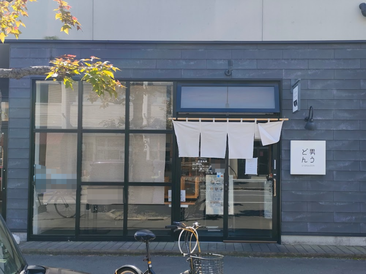 男うどん 問屋町テラス店