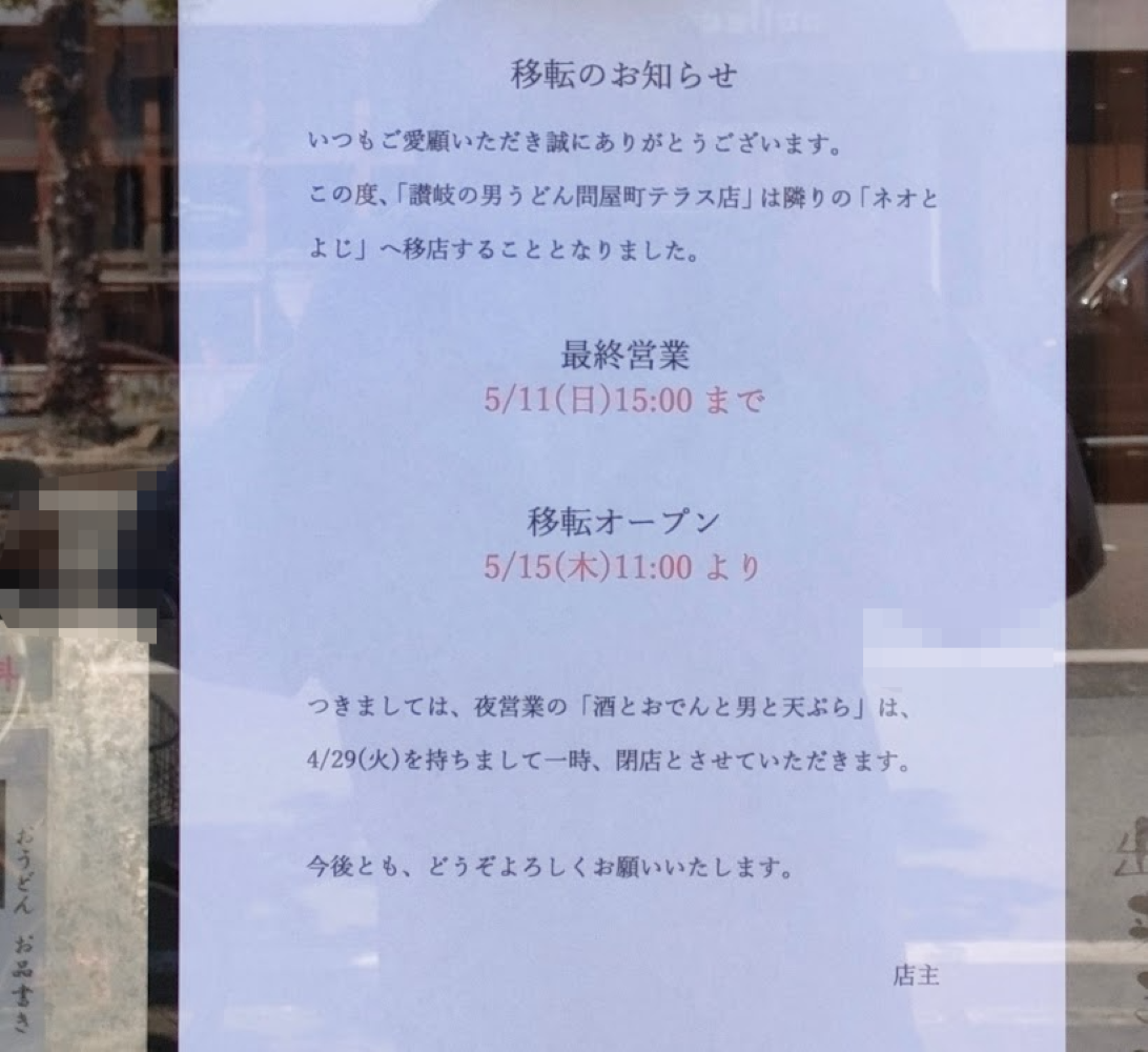男うどん 問屋町テラス店