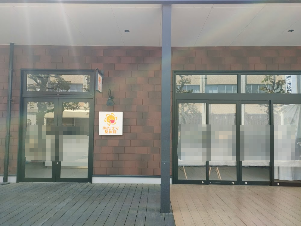 陽だまり整体院 問屋町テラス院
