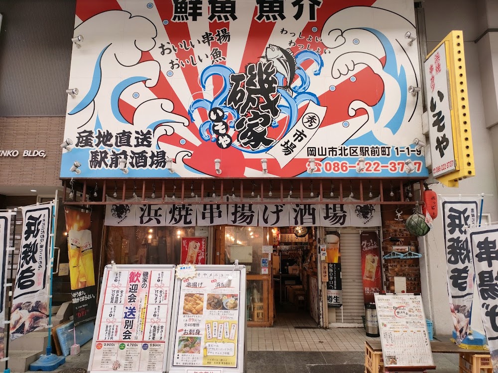 磯家 岡山駅前店
