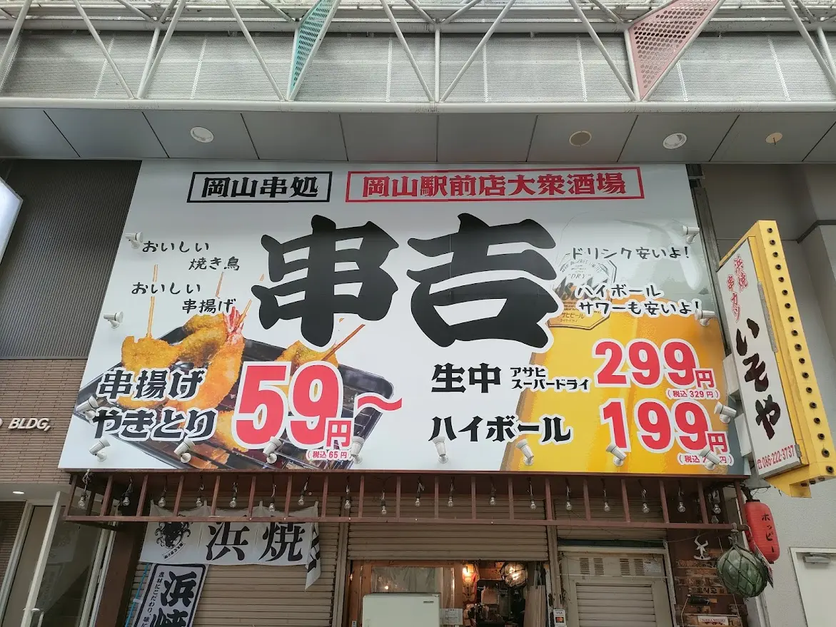 串吉 岡山駅前店