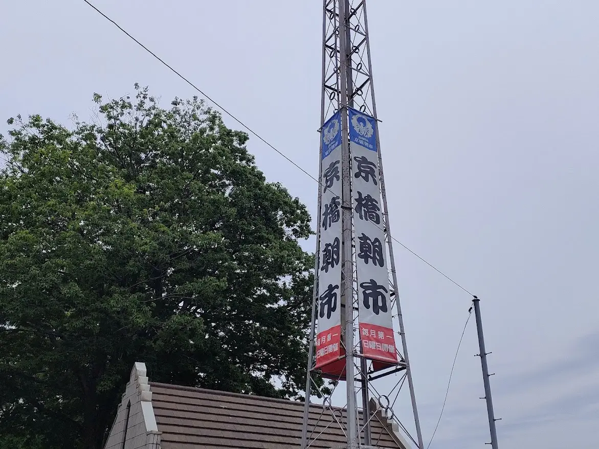 京橋朝市