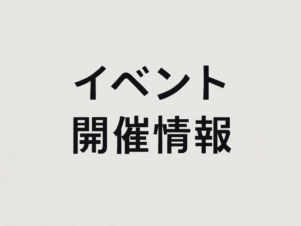 イベント開催情報