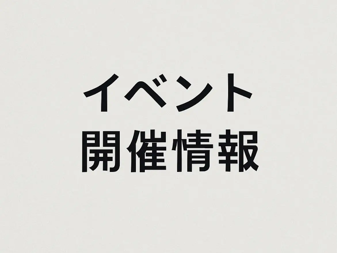 イベント開催情報