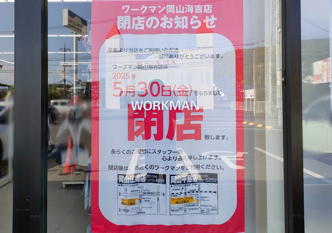 ワークマン 岡山海吉店