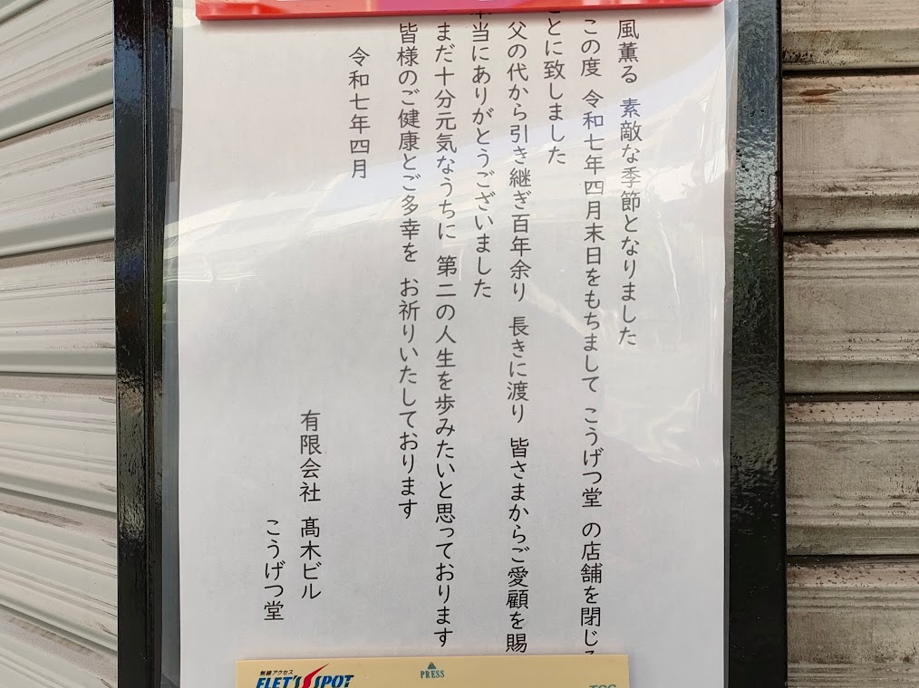こうげつ堂