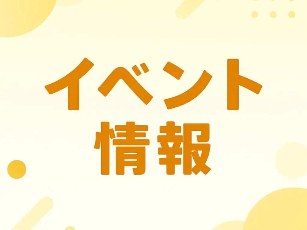 イベント情報