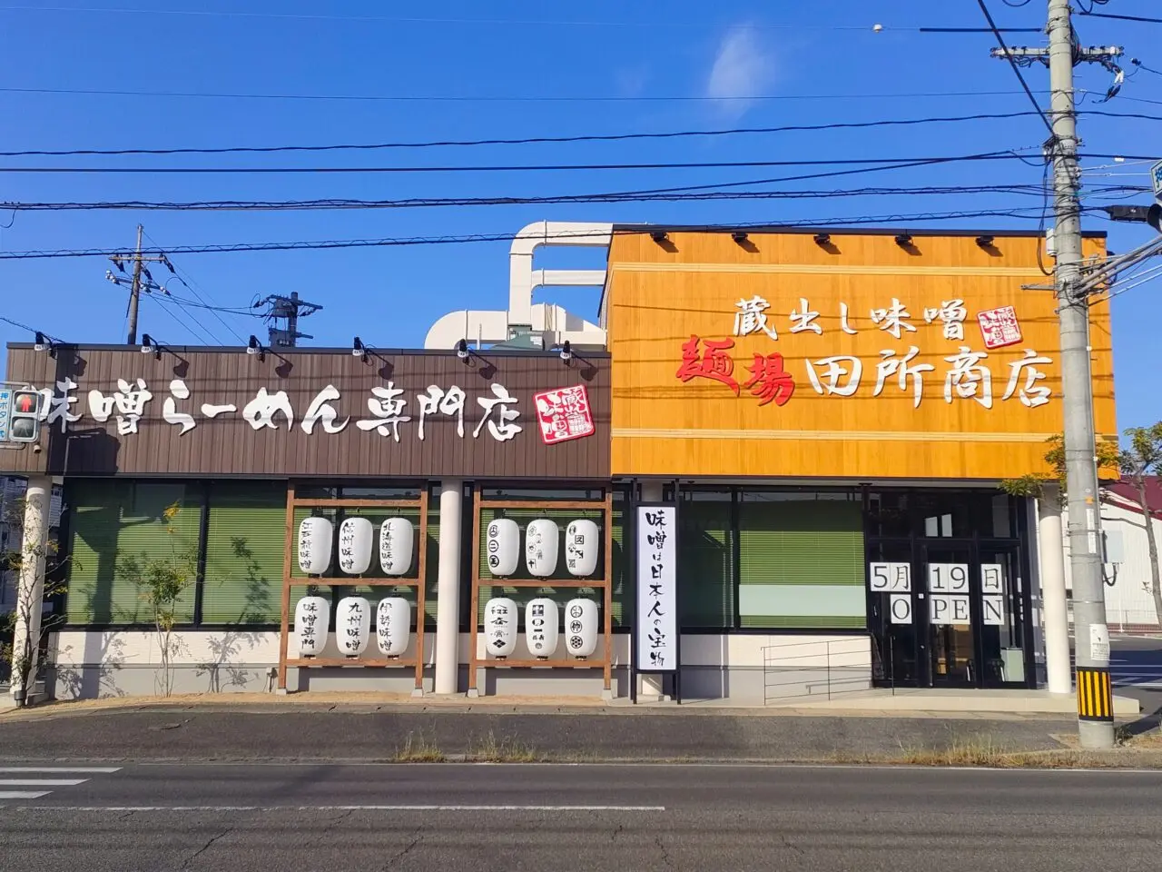 麺場 田所商店 岡山下中野店