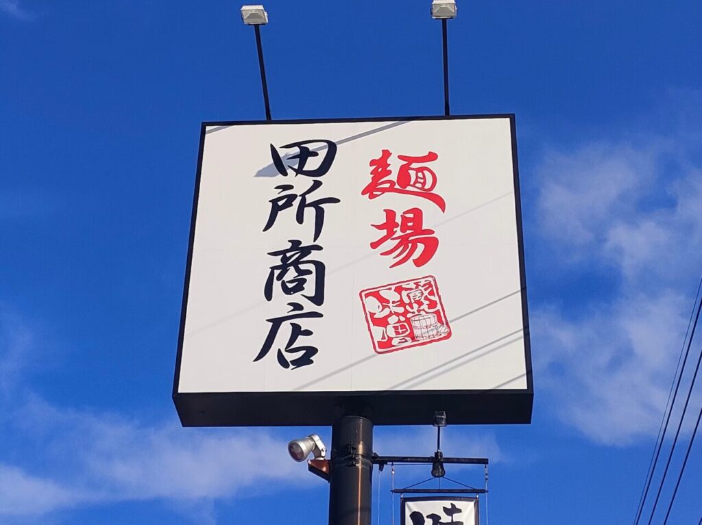 麺場 田所商店 岡山下中野店