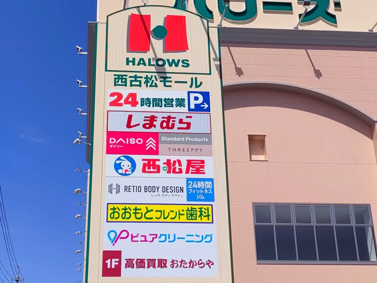 ハローズ西古松モール
