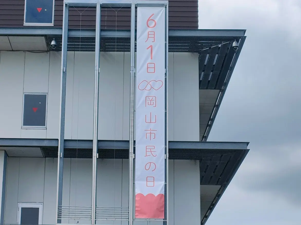 岡山市民の日