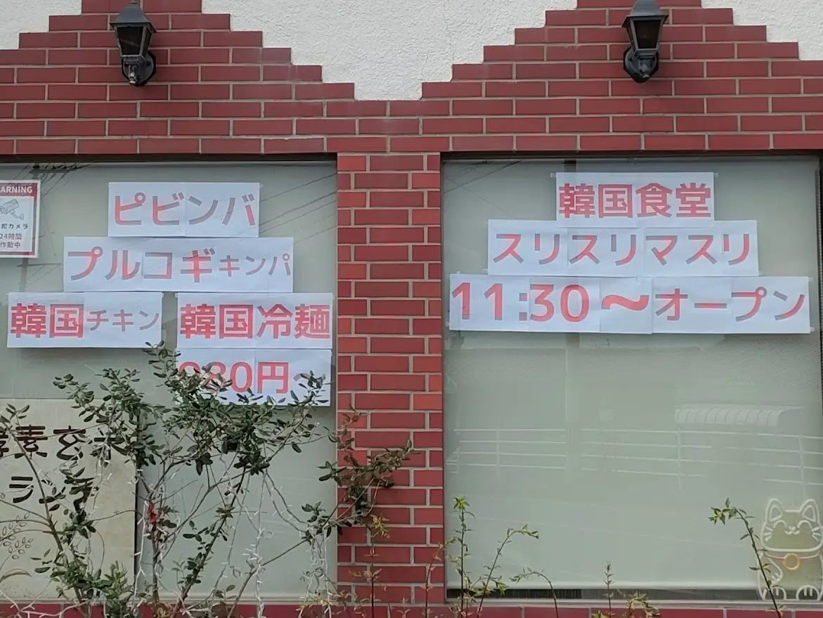 韓国食堂スリスリマスリ