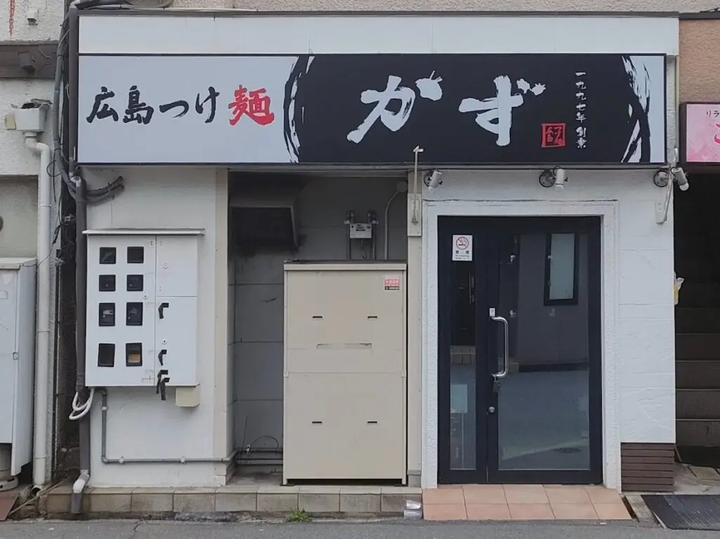 広島つけ麺かず