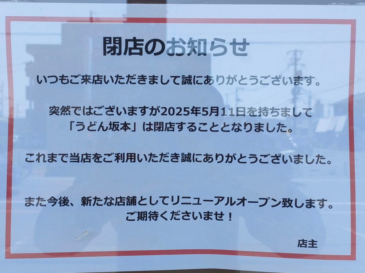 うどん坂本