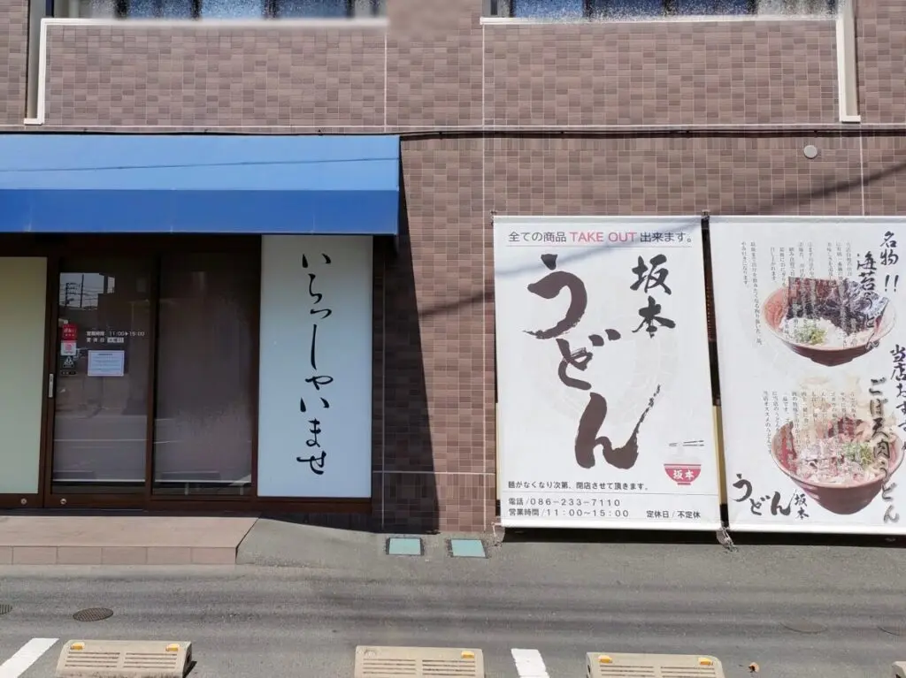 うどん坂本