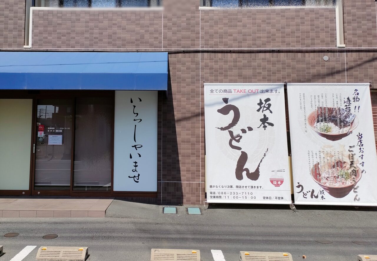 うどん坂本