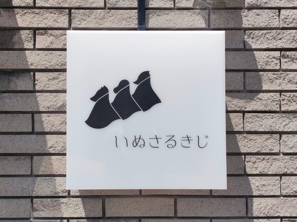 いぬさるきじ