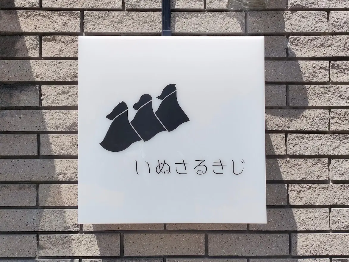 いぬさるきじ