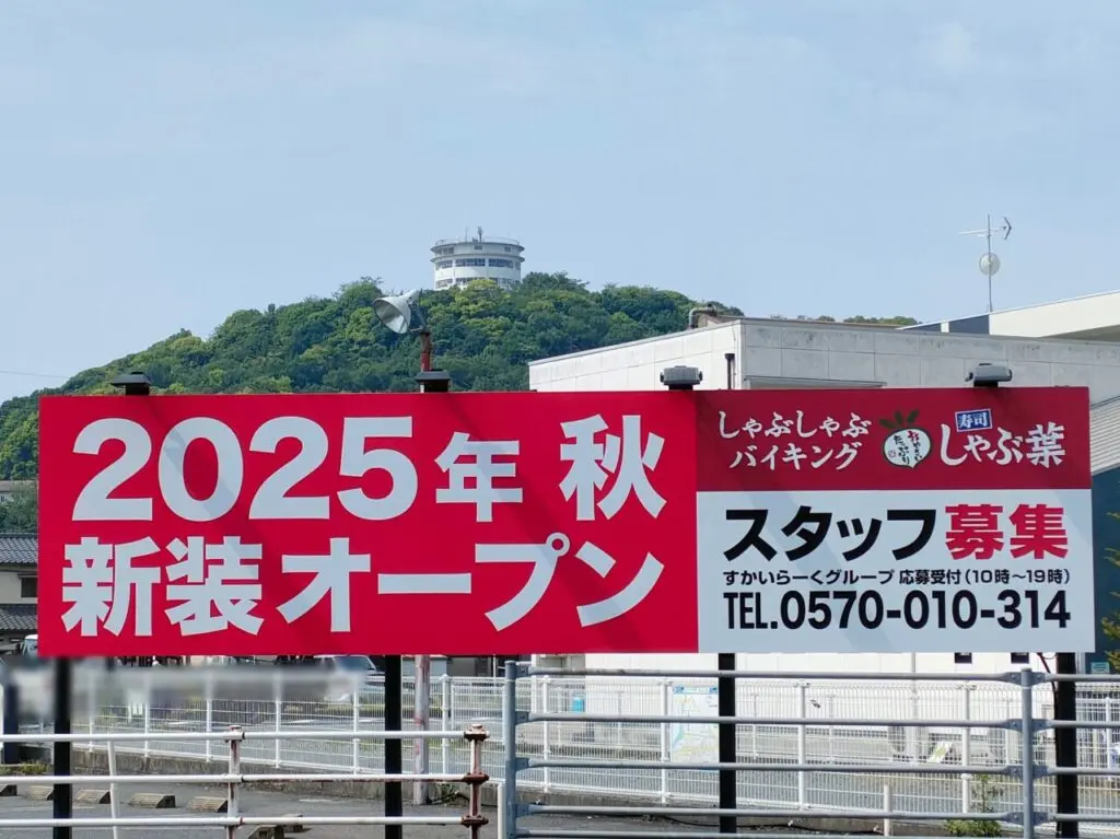 しゃぶ葉 岡山津島店