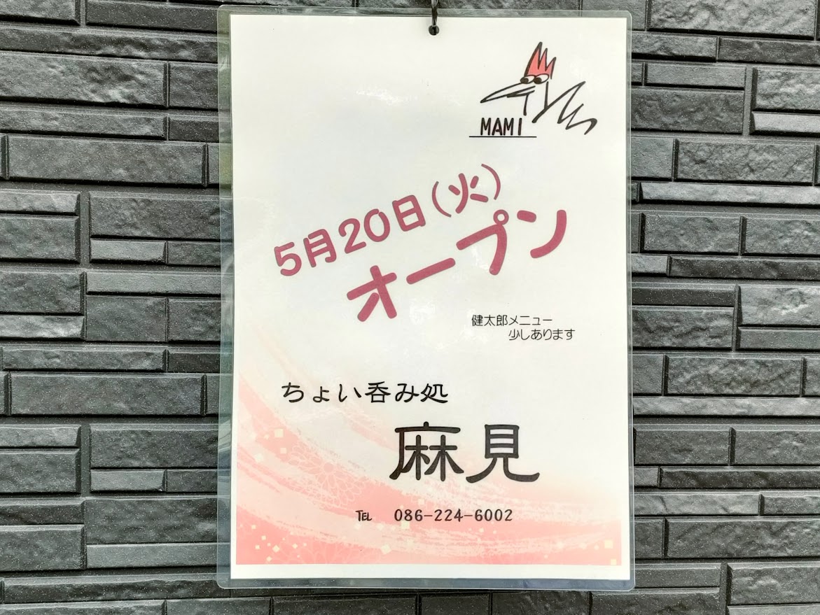ちょい飲み処 麻見