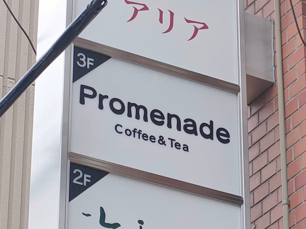 Promenade Coffee&Tea