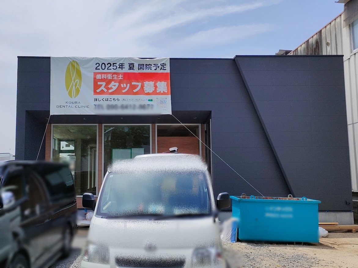 こうらデンタルクリニック