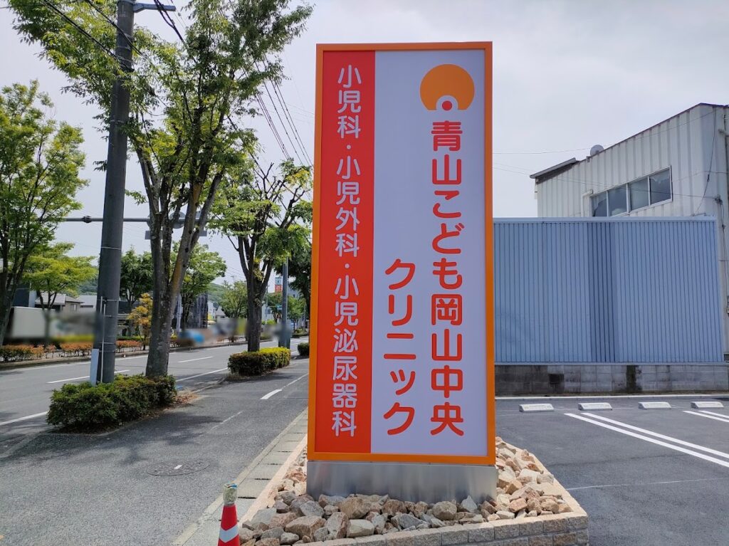青山こども岡山中央クリニック