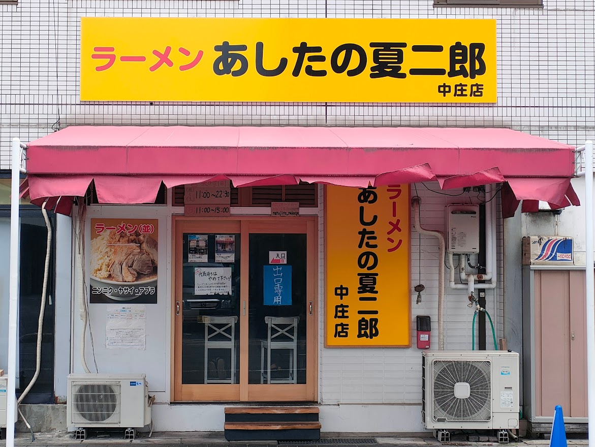 あしたの夏二郎 中庄店
