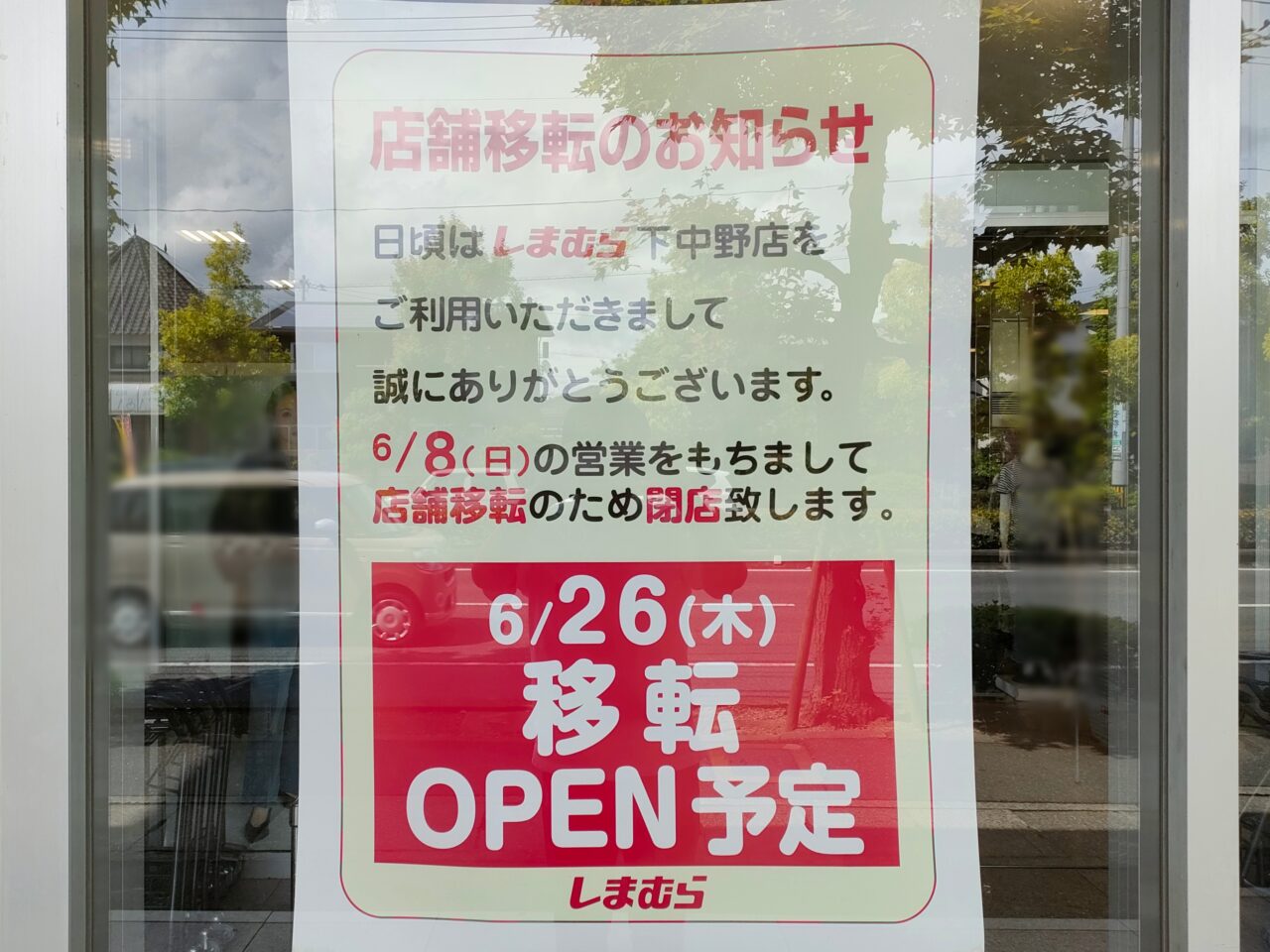 しまむら 下中野店