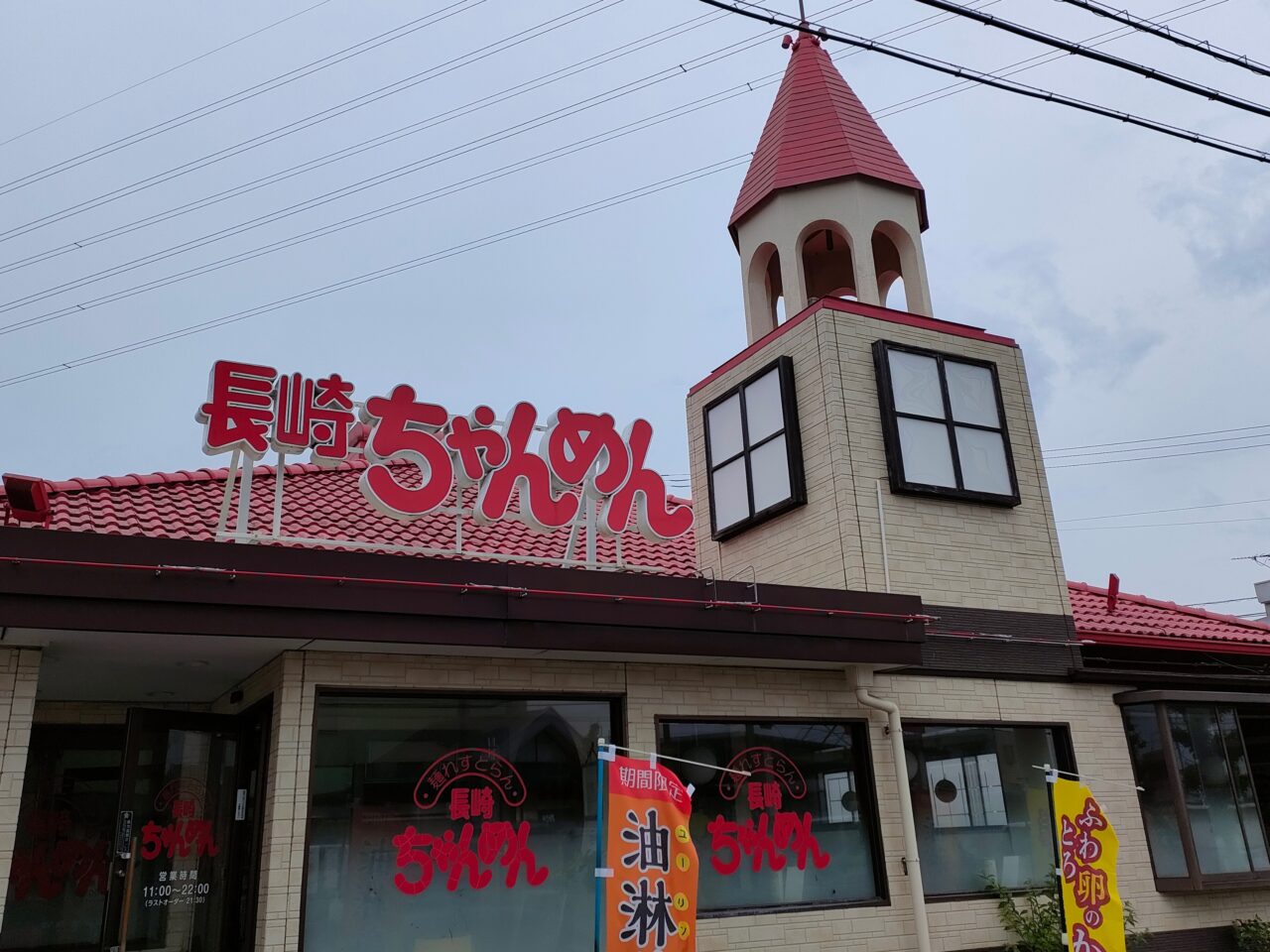 長崎ちゃんめん