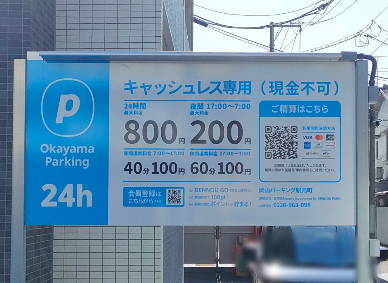 岡山パーキング駅元町